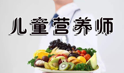 兒童營(yíng)養(yǎng)師最新報(bào)考條件、考試時(shí)間及技能證書含金量解析